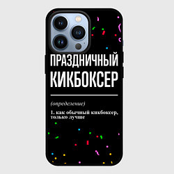 Чехол для iPhone 13 Pro Праздничный кикбоксер и конфетти, цвет: 3D-черный