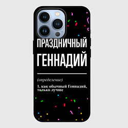 Чехол iPhone 13 Pro Праздничный Геннадий и конфетти