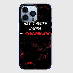 Чехол iPhone 13 Pro Нет такого слова невозможно