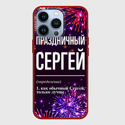 Чехол iPhone 13 Pro Праздничный Сергей: фейерверк