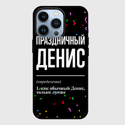 Чехол iPhone 13 Pro Праздничный Денис и конфетти