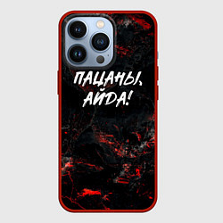 Чехол iPhone 13 Pro Пацаны айда слово пацана