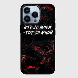 Чехол iPhone 13 Pro Кто со мной тот со мной