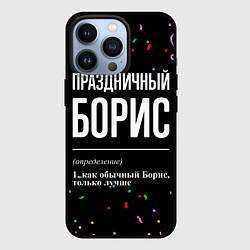 Чехол iPhone 13 Pro Праздничный Борис и конфетти