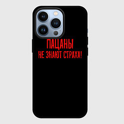 Чехол iPhone 13 Pro Пацаны не знают страха - слово пацана