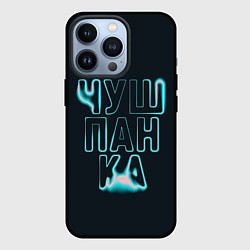 Чехол iPhone 13 Pro Чушпанка арт