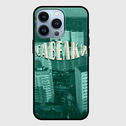 Чехол для iPhone 13 Pro Район Савёлки, цвет: 3D-черный