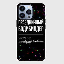 Чехол iPhone 13 Pro Праздничный бодибилдер и конфетти