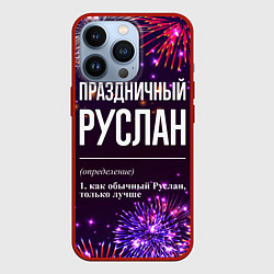 Чехол iPhone 13 Pro Праздничный Руслан: фейерверк