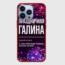 Чехол iPhone 13 Pro Праздничная Галина: фейерверк