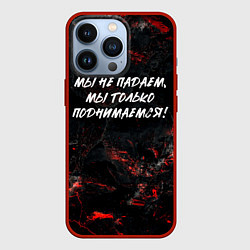 Чехол iPhone 13 Pro Мы не падаем мы только поднимаемся