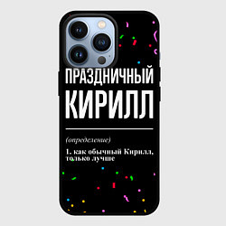 Чехол iPhone 13 Pro Праздничный Кирилл и конфетти