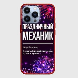 Чехол для iPhone 13 Pro Праздничный механик: фейерверк, цвет: 3D-красный