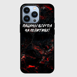 Чехол для iPhone 13 Pro Пацаны всегда на позитиве, цвет: 3D-черный