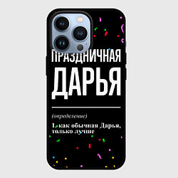 Чехол для iPhone 13 Pro Праздничная Дарья конфетти, цвет: 3D-черный