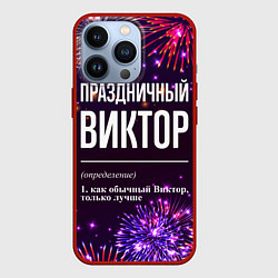 Чехол для iPhone 13 Pro Праздничный Виктор: фейерверк, цвет: 3D-красный