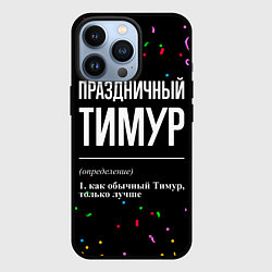 Чехол для iPhone 13 Pro Праздничный Тимур и конфетти, цвет: 3D-черный