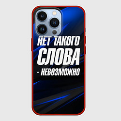 Чехол iPhone 13 Pro Нет такого слова невозможно