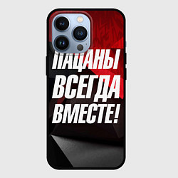 Чехол iPhone 13 Pro Пацаны всегда вместе