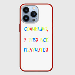 Чехол iPhone 13 Pro Солнышко, у тебя все получится