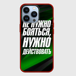 Чехол iPhone 13 Pro Не нужно бояться нужно действовать