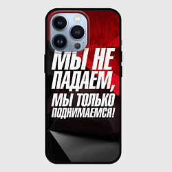 Чехол iPhone 13 Pro Мы не падаем мы только поднимаемся