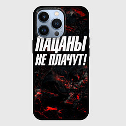 Чехол iPhone 13 Pro Пацаны не плачут