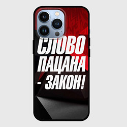 Чехол iPhone 13 Pro Слово пацана закон