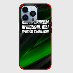 Чехол iPhone 13 Pro Мы не просим прощения мы просим уважения