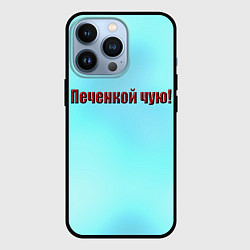 Чехол iPhone 13 Pro Печенкой чую