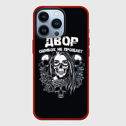 Чехол iPhone 13 Pro Слово пацана - двор ошибок не прощает