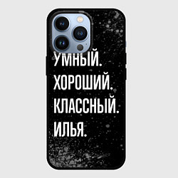 Чехол iPhone 13 Pro Умный, хороший, классный: Илья