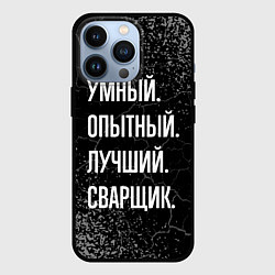 Чехол iPhone 13 Pro Умный, опытный, лучший: сварщик