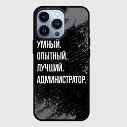 Чехол для iPhone 13 Pro Умный, опытный, лучший: администратор, цвет: 3D-черный