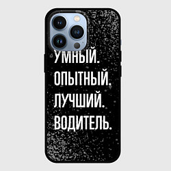 Чехол для iPhone 13 Pro Умный, опытный, лучший: водитель, цвет: 3D-черный