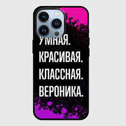 Чехол iPhone 13 Pro Умная, красивая, классная: Вероника