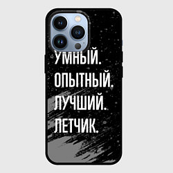 Чехол iPhone 13 Pro Умный, опытный, лучший: летчик