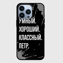 Чехол iPhone 13 Pro Умный, хороший, классный: Петр