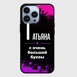 Чехол для iPhone 13 Pro Татьяна: с очень большой буквы, цвет: 3D-черный