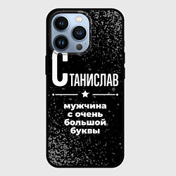 Чехол для iPhone 13 Pro Станислав: мужчина с очень большой буквы, цвет: 3D-черный