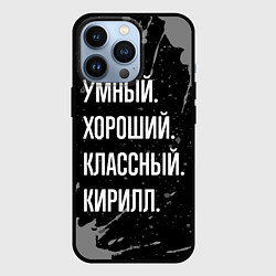 Чехол iPhone 13 Pro Умный хороший классный: Кирилл