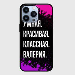 Чехол iPhone 13 Pro Умная, красивая классная: Валерия