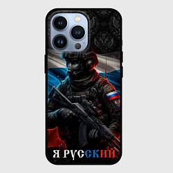 Чехол iPhone 13 Pro Солдат русский