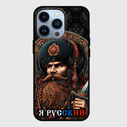 Чехол iPhone 13 Pro Я русский патриотизм