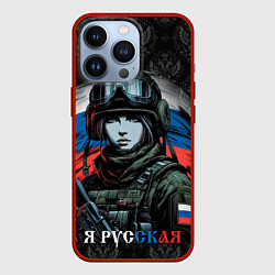 Чехол для iPhone 13 Pro Я русская, цвет: 3D-красный
