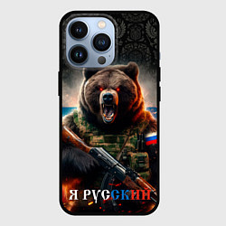 Чехол iPhone 13 Pro Русский солдат медведь