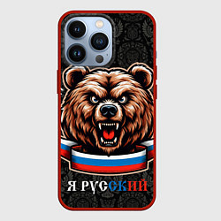 Чехол iPhone 13 Pro Я русский медведь