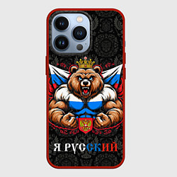 Чехол iPhone 13 Pro Я русский сильный медведь