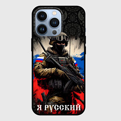 Чехол iPhone 13 Pro Солдат русский на фоне флага