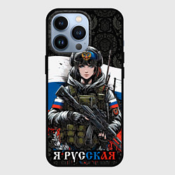 Чехол iPhone 13 Pro Русская девушка солдат